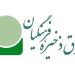 فرهنگیان